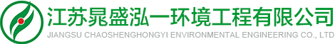 江蘇晁盛泓一環(huán)境工程有限公司