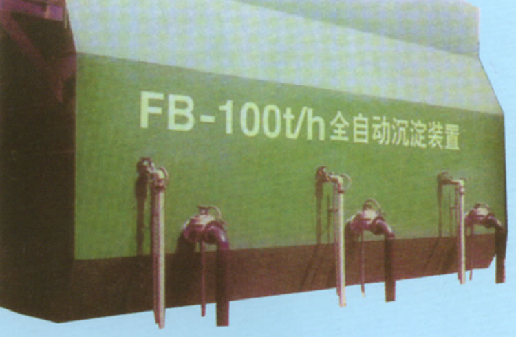 全自動沉淀裝置